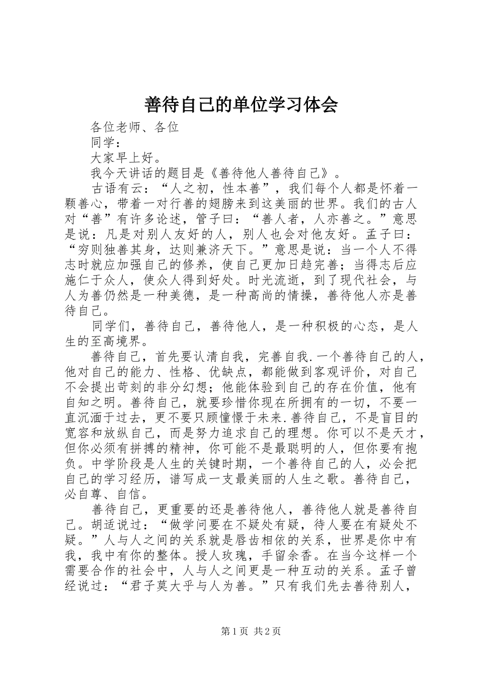 善待自己的单位学习体会 _第1页