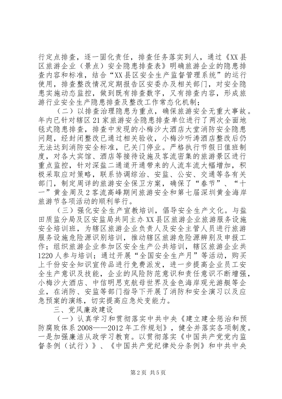旅游管理综治维稳心得体会 _第2页