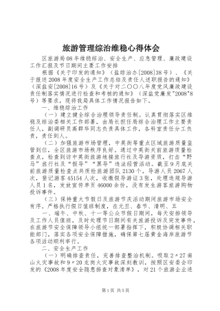 旅游管理综治维稳心得体会 