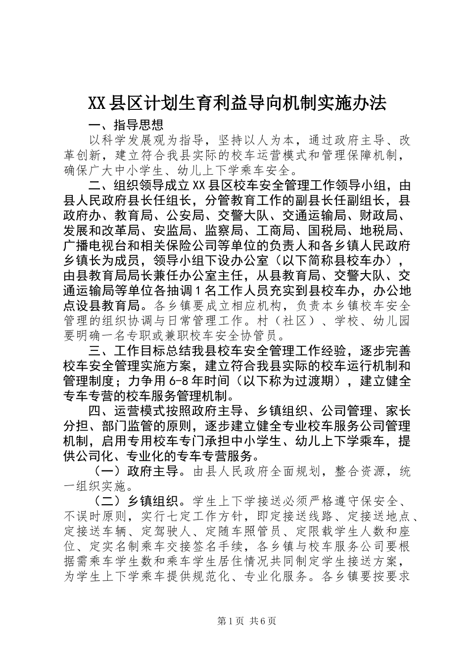 XX县区计划生育利益导向机制实施办法_第1页