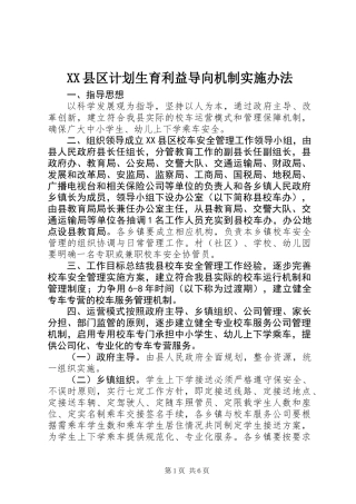 XX县区计划生育利益导向机制实施办法