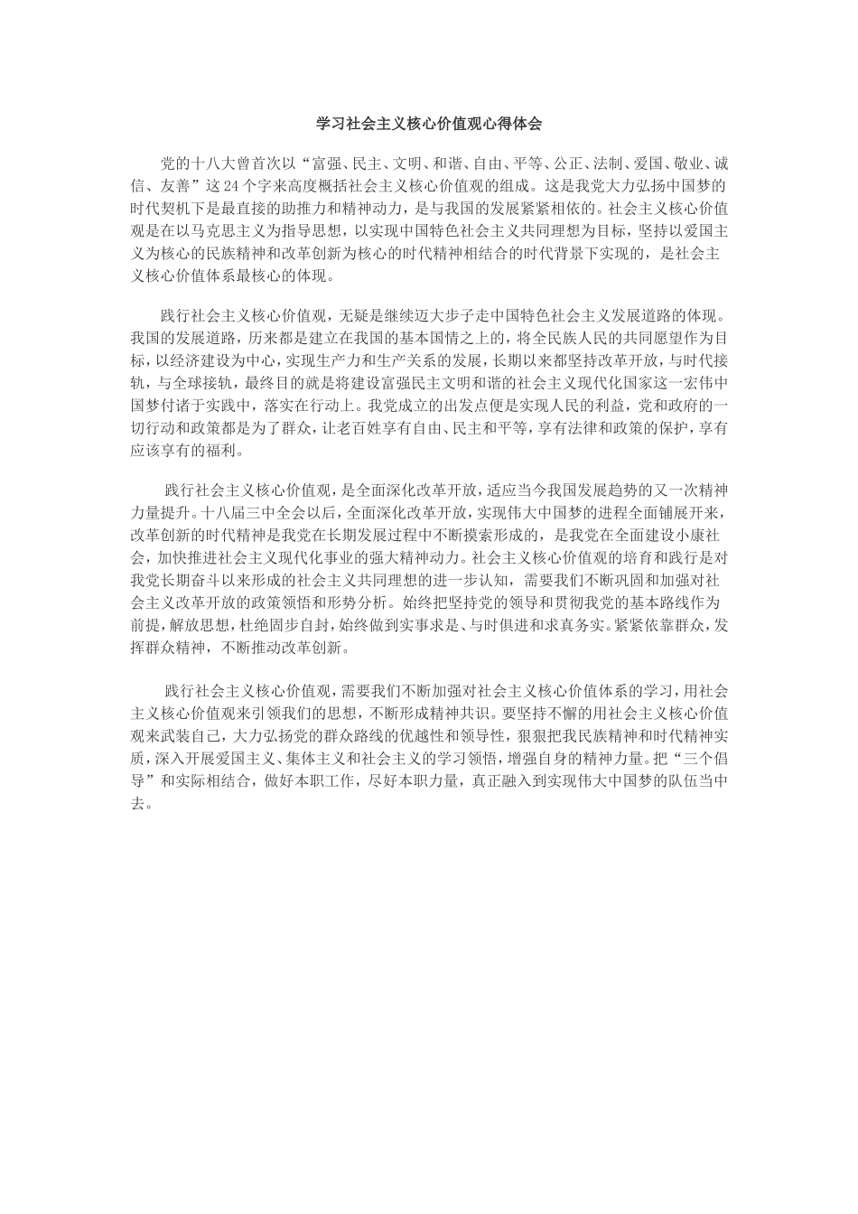 学习社会主义核心价值观心得体会_第1页