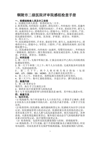 铜陵市二级医院评审院感组检查方法详解