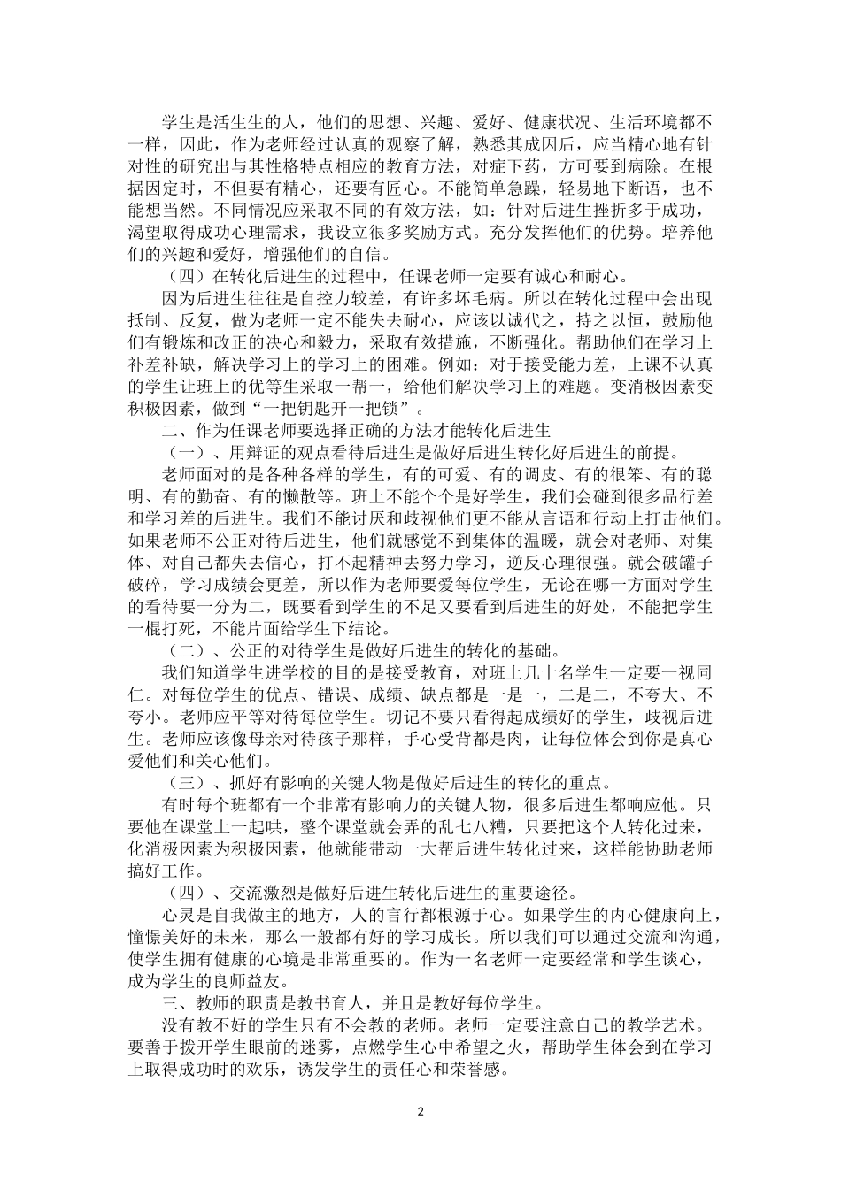 小议班主任如何转化后进生(自动保存的)4_第2页