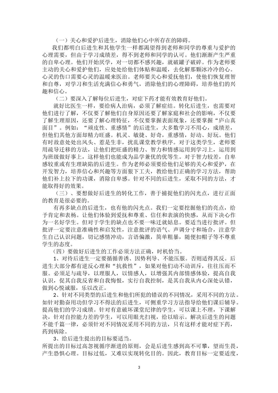 小议班主任如何转化后进生(自动保存的)4_第3页