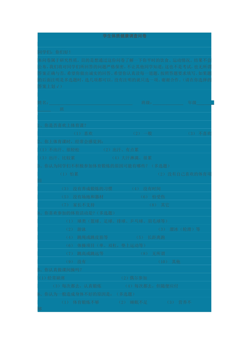 学生体质健康调查问卷_第1页
