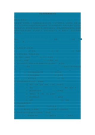 学生体质健康调查问卷