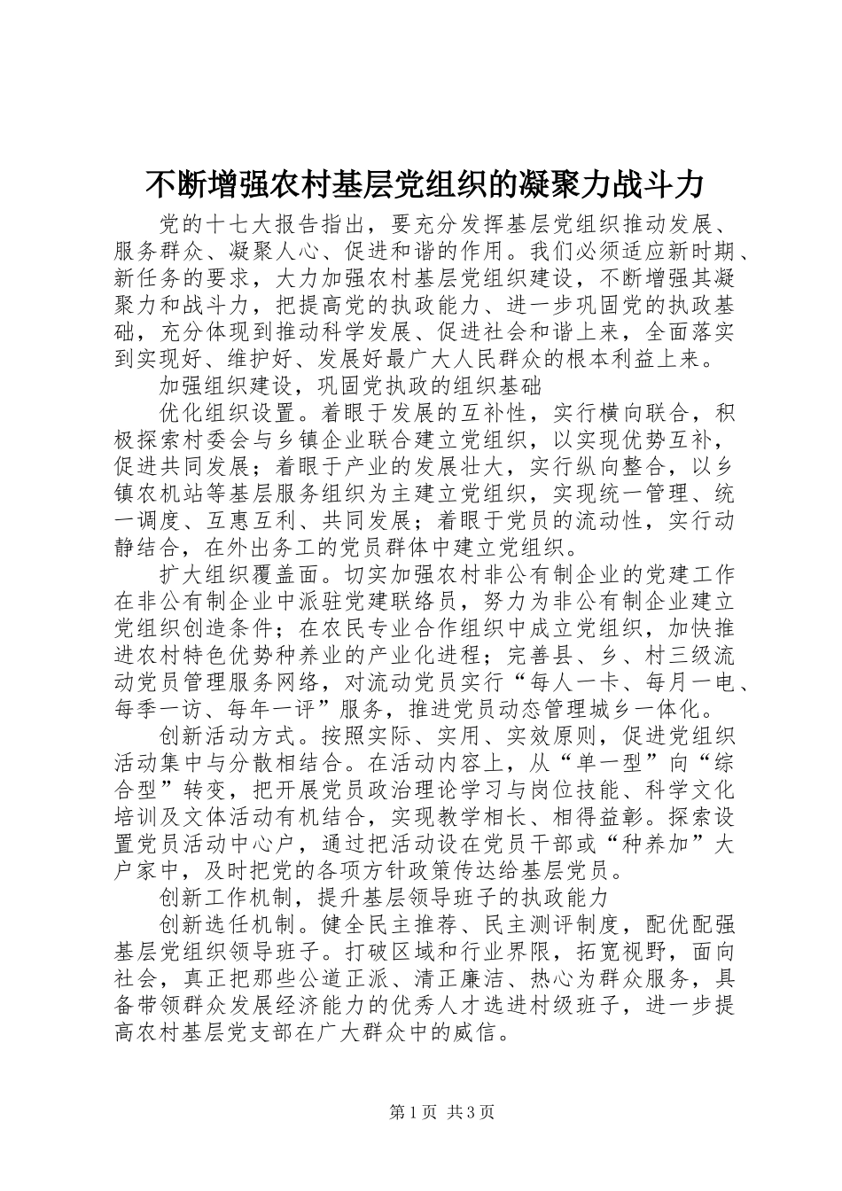 不断增强农村基层党组织的凝聚力战斗力_第1页
