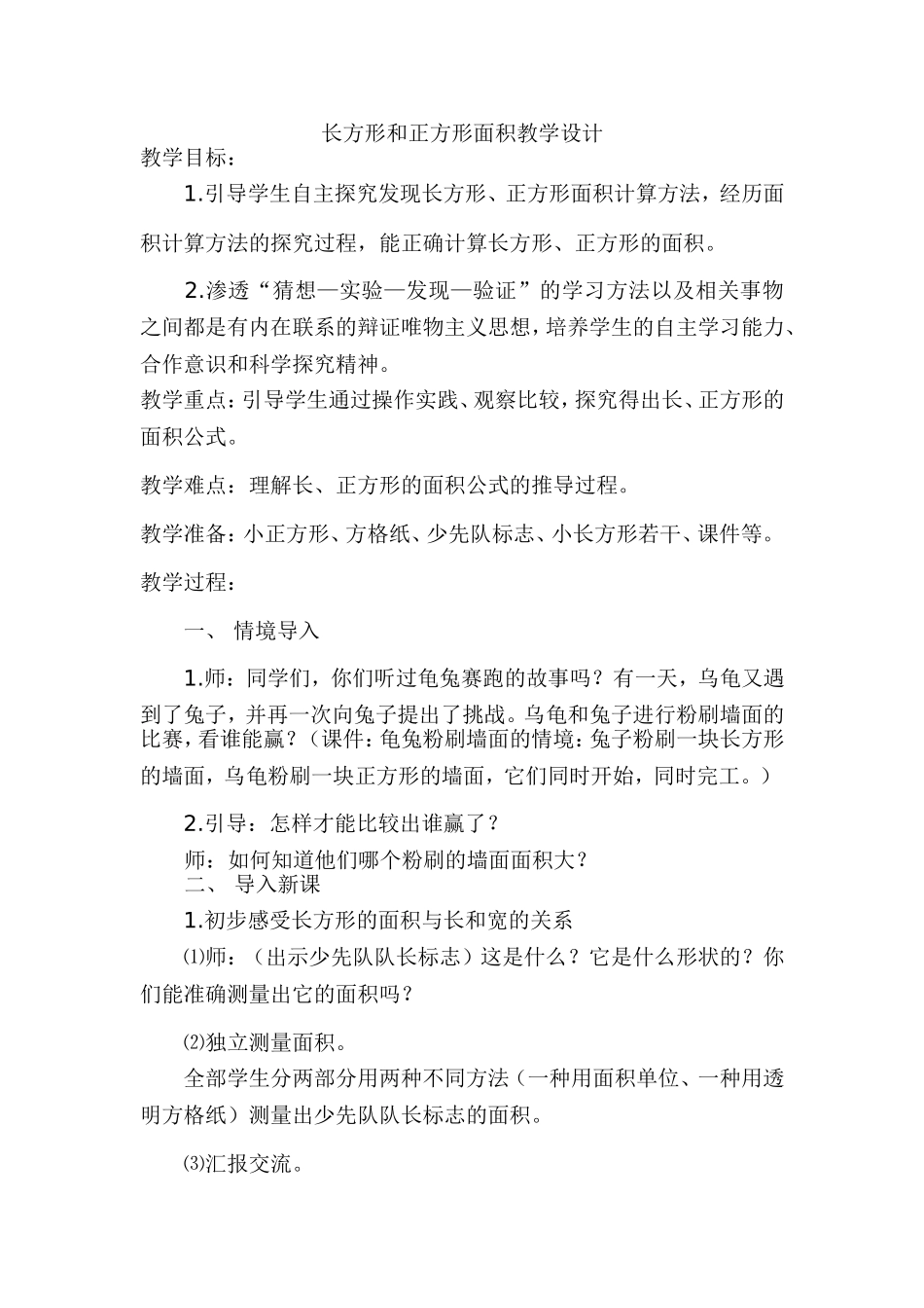 长方形和正方形面积教学设计_第1页