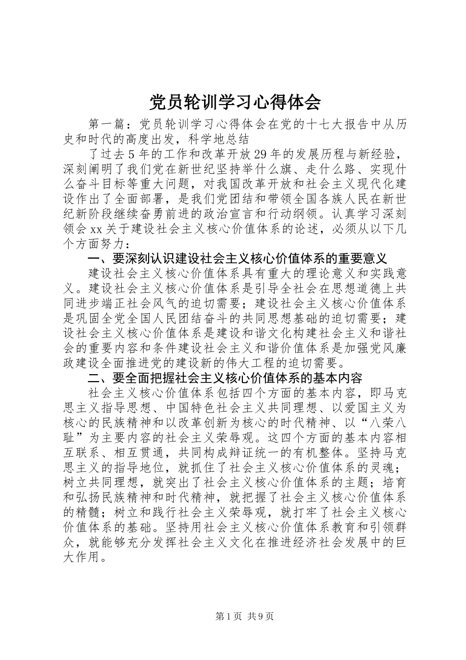 党员轮训学习心得体会_第1页