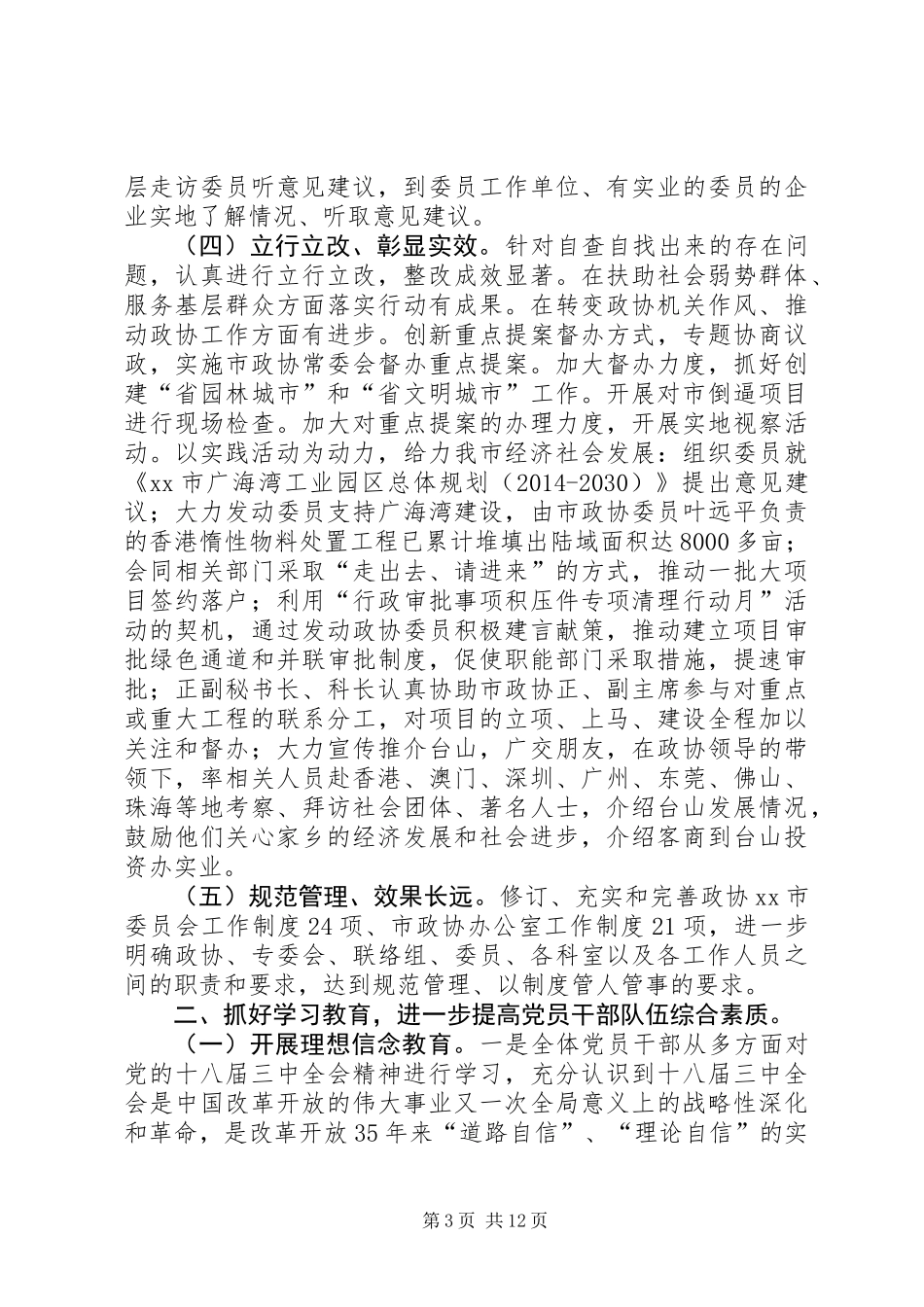 XX年政协机关作风建设情况总结_第3页