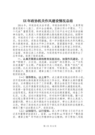 XX年政协机关作风建设情况总结