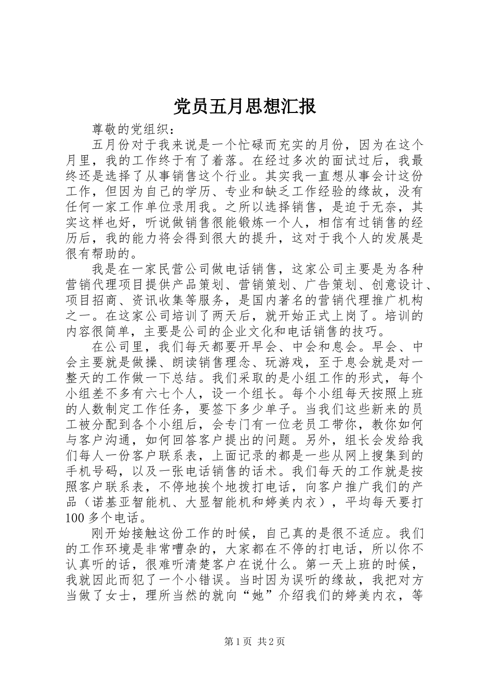 党员五月思想汇报_第1页