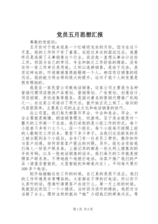 党员五月思想汇报