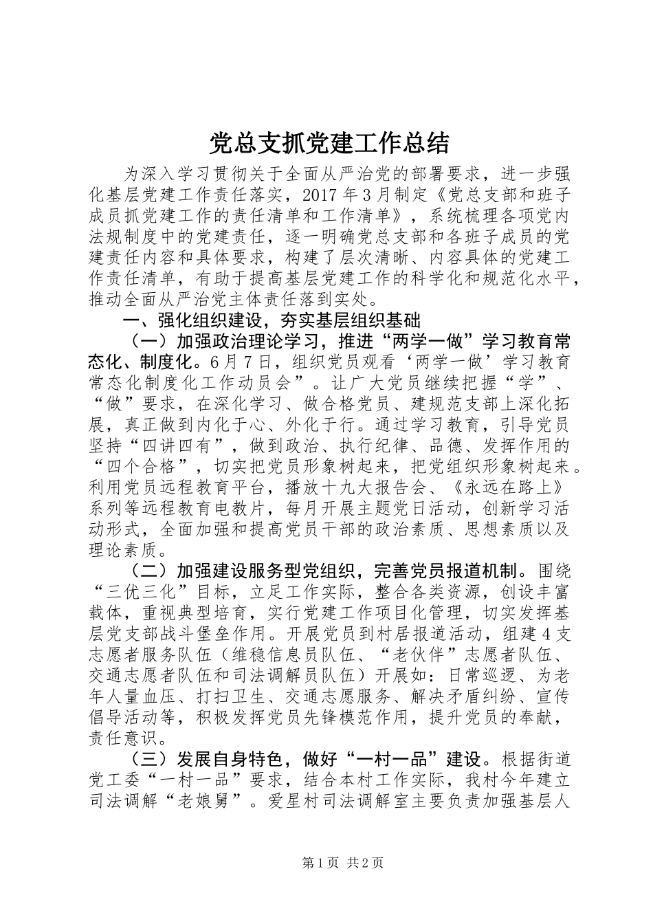 党总支抓党建工作总结 (2)_第1页