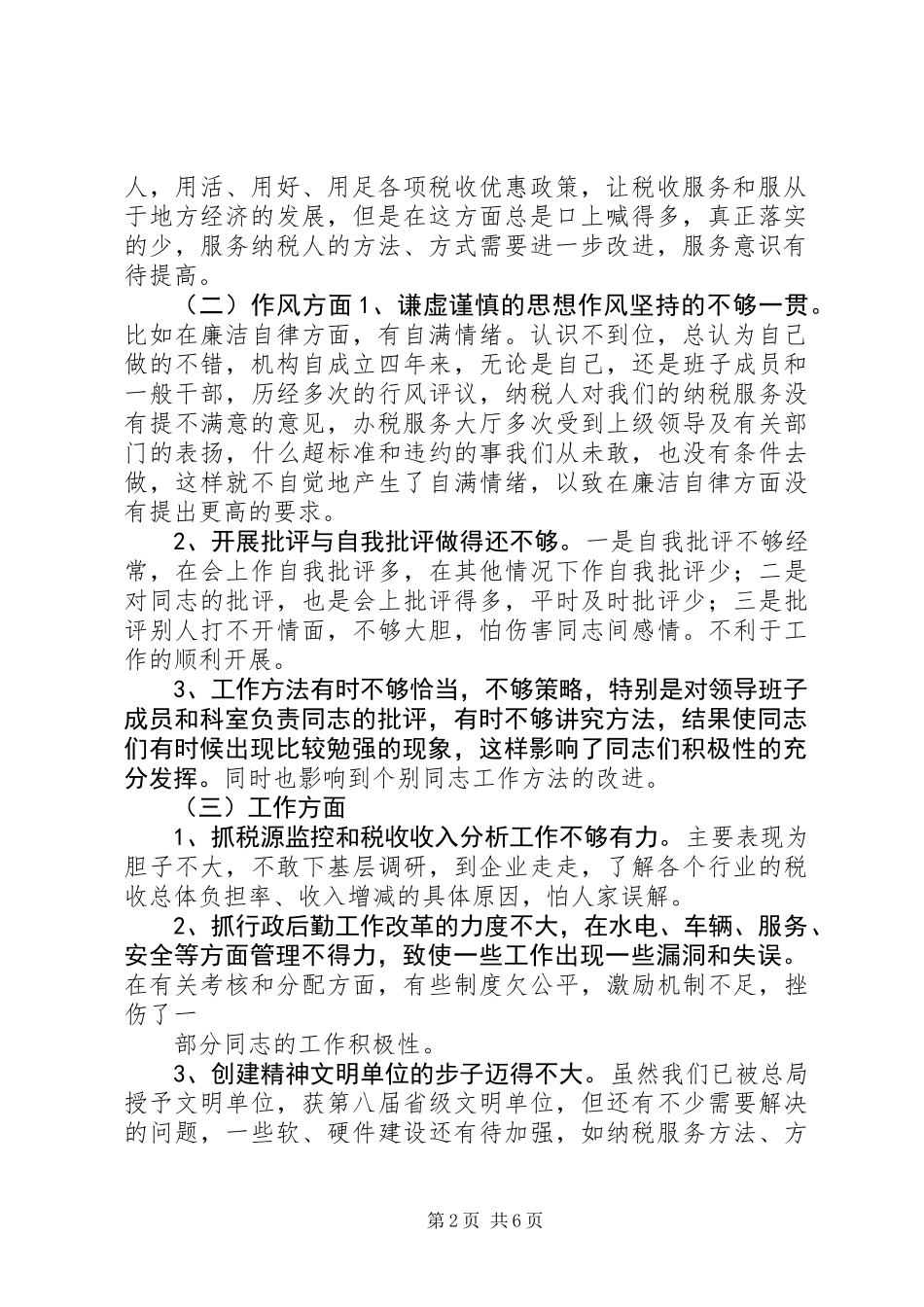 X国税计征科长党性分析材料 (2)_第2页