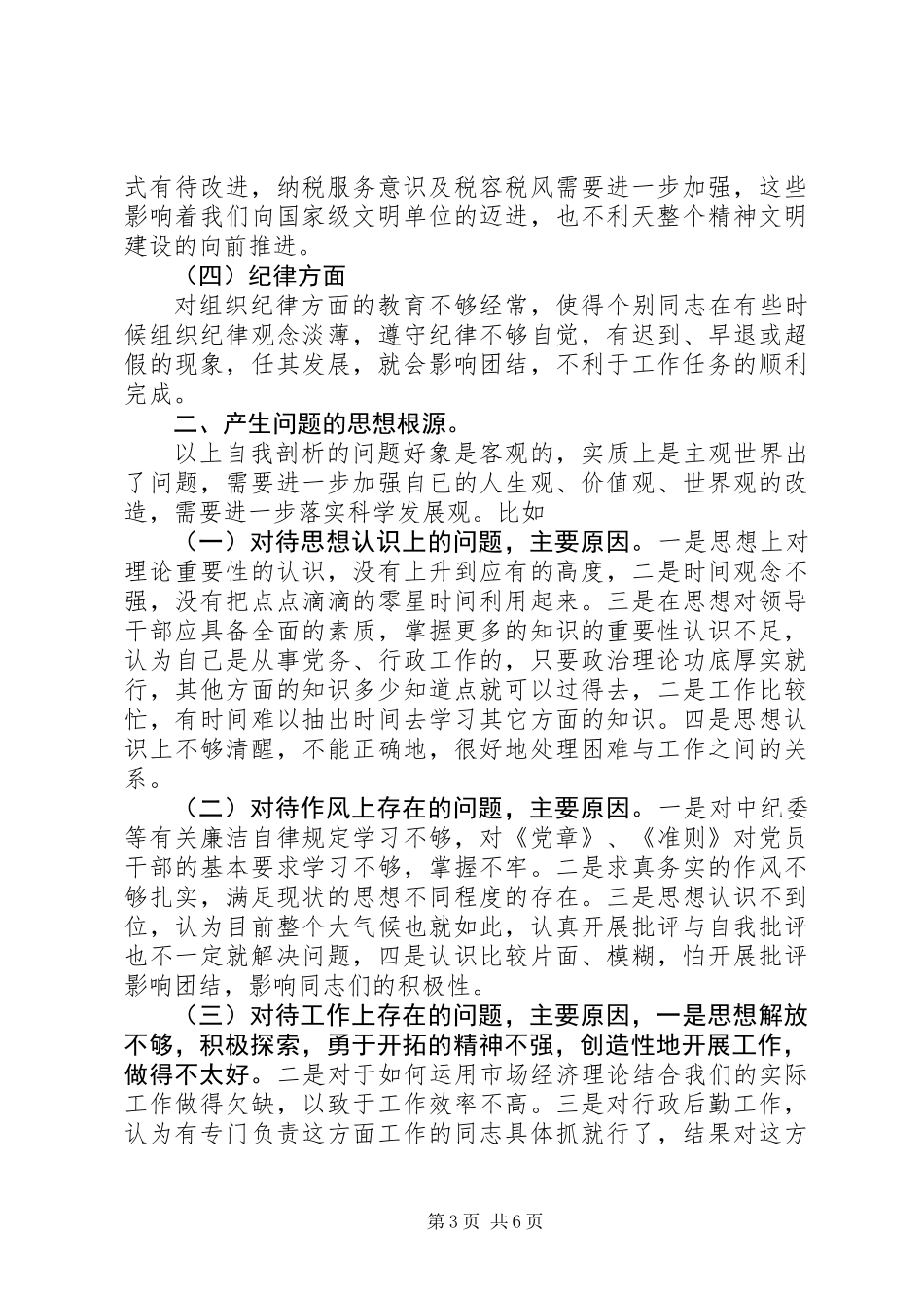 X国税计征科长党性分析材料 (2)_第3页
