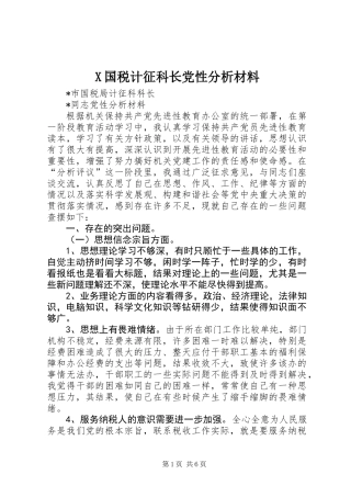 X国税计征科长党性分析材料 (2)