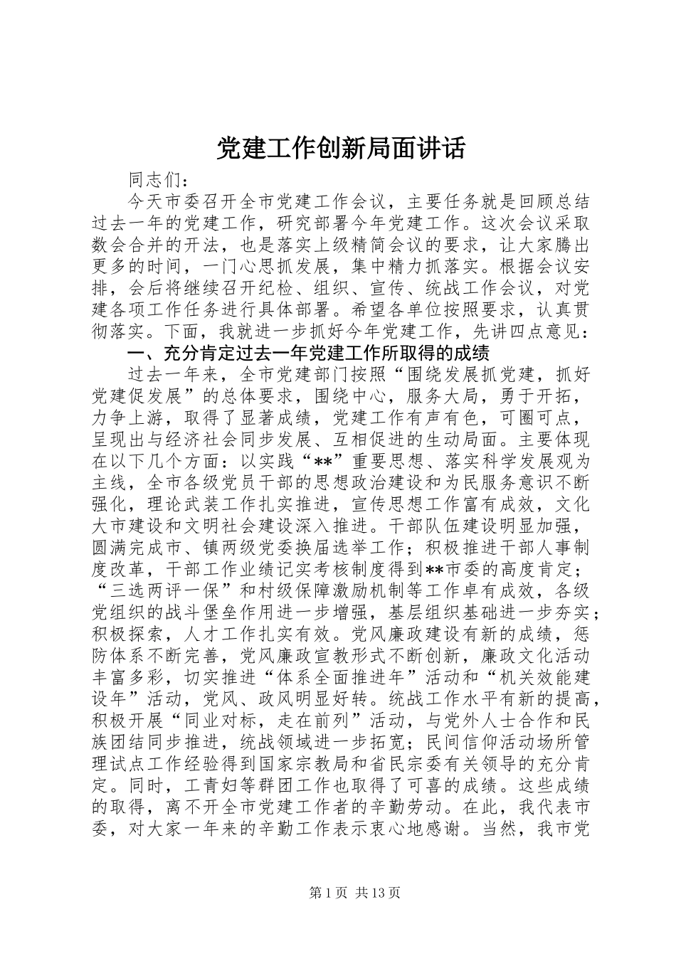 党建工作创新局面讲话_第1页
