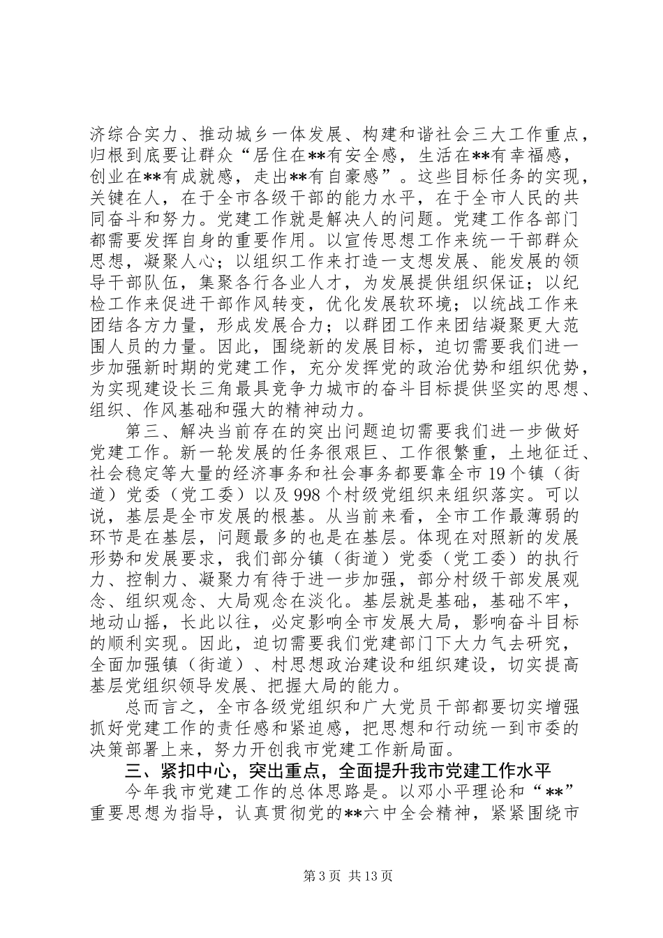 党建工作创新局面讲话_第3页