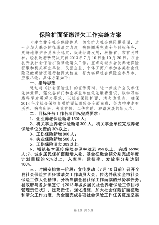 保险扩面征缴清欠工作实施方案