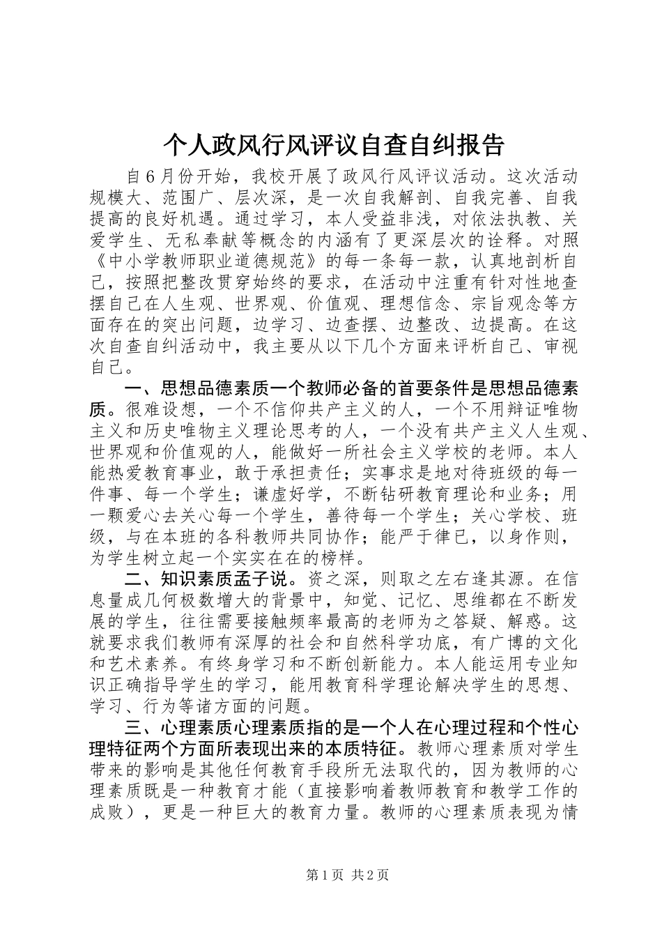 个人政风行风评议自查自纠报告_第1页