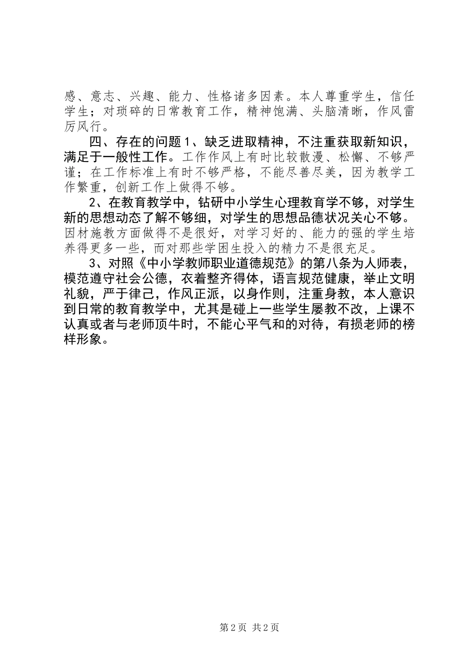 个人政风行风评议自查自纠报告_第2页