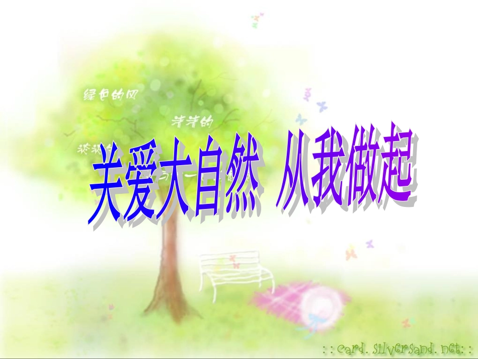 关爱大自然_从我做起_第1页