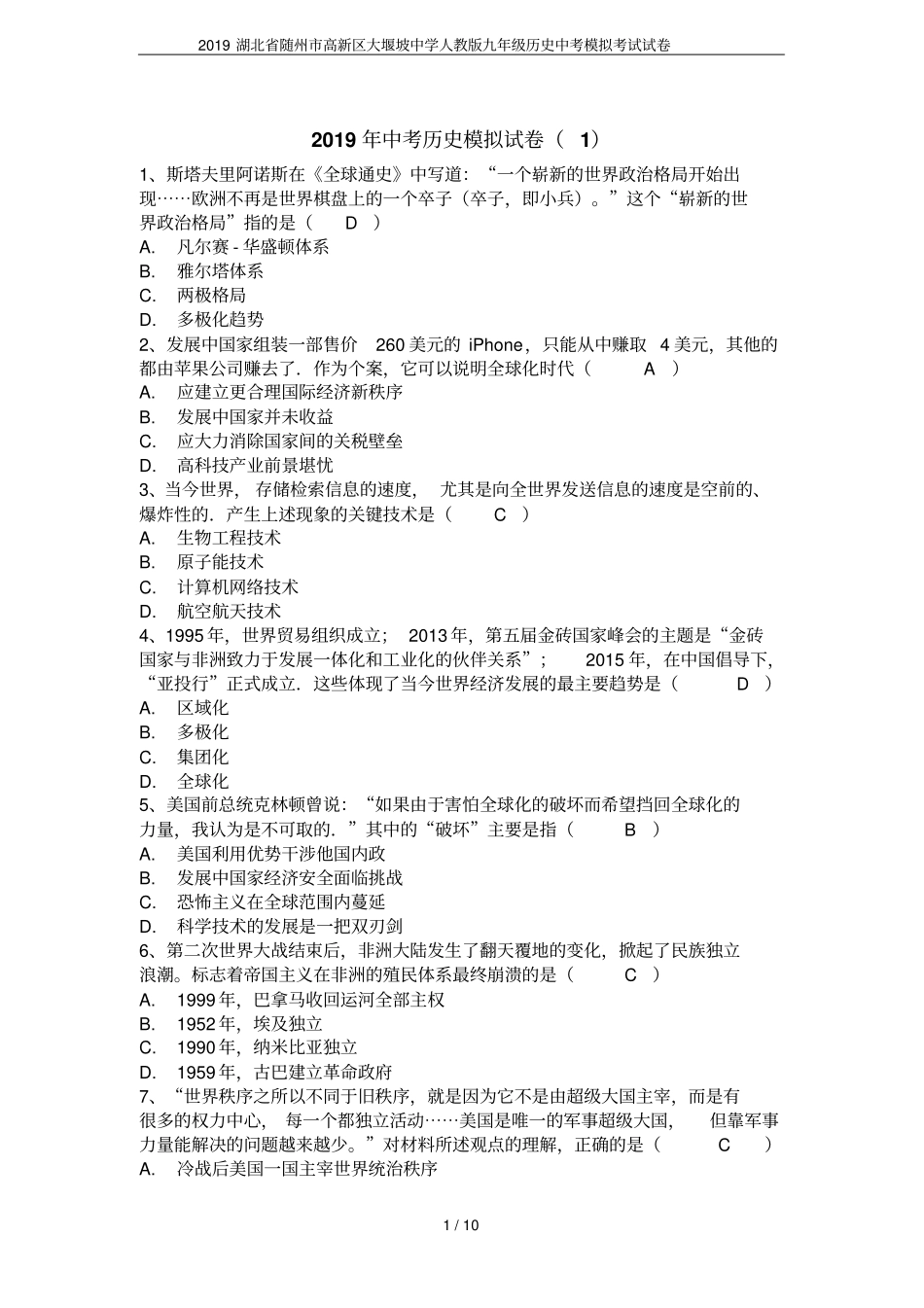 2019湖北随州高新区大堰坡中学人教版九年级历史中考模拟考试试卷_第1页