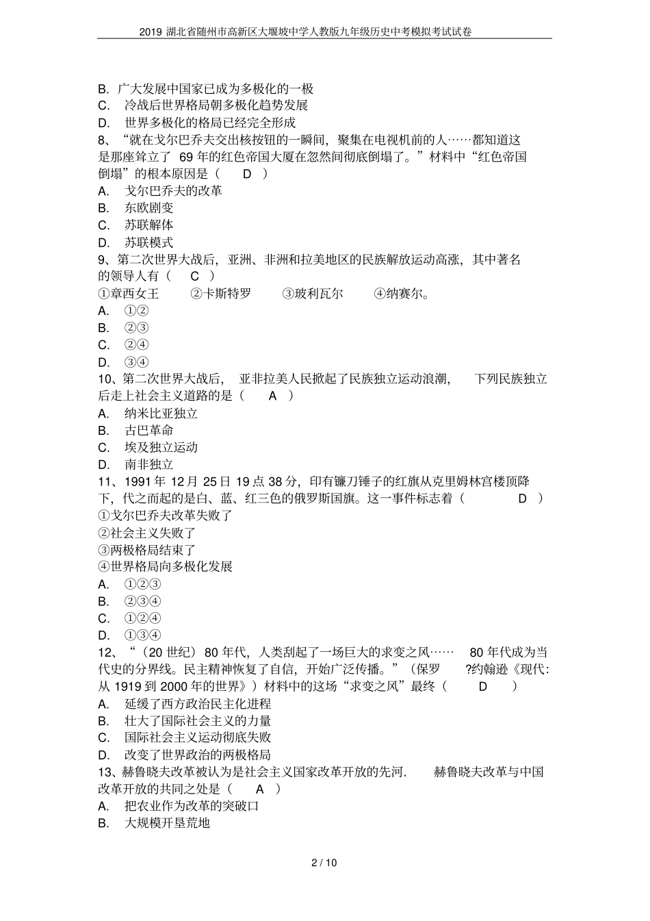2019湖北随州高新区大堰坡中学人教版九年级历史中考模拟考试试卷_第2页