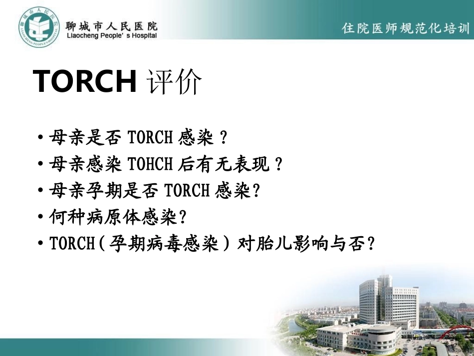 TORCH感染与新生儿脑损伤_第2页
