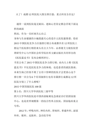 火了成都12所医院入围全国百强重点科室全在这