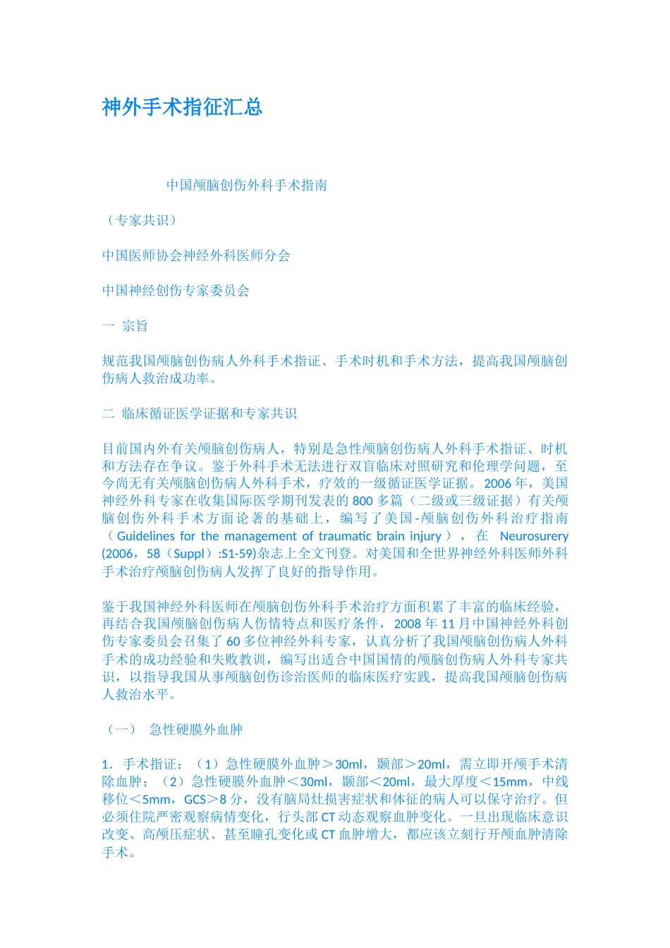 神外手术指征汇总_第1页