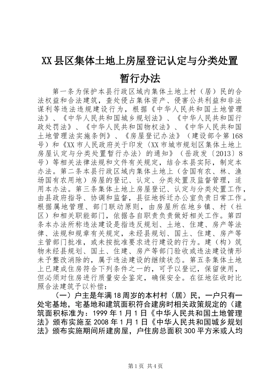 XX县区集体土地上房屋登记认定与分类处置暂行办法_第1页