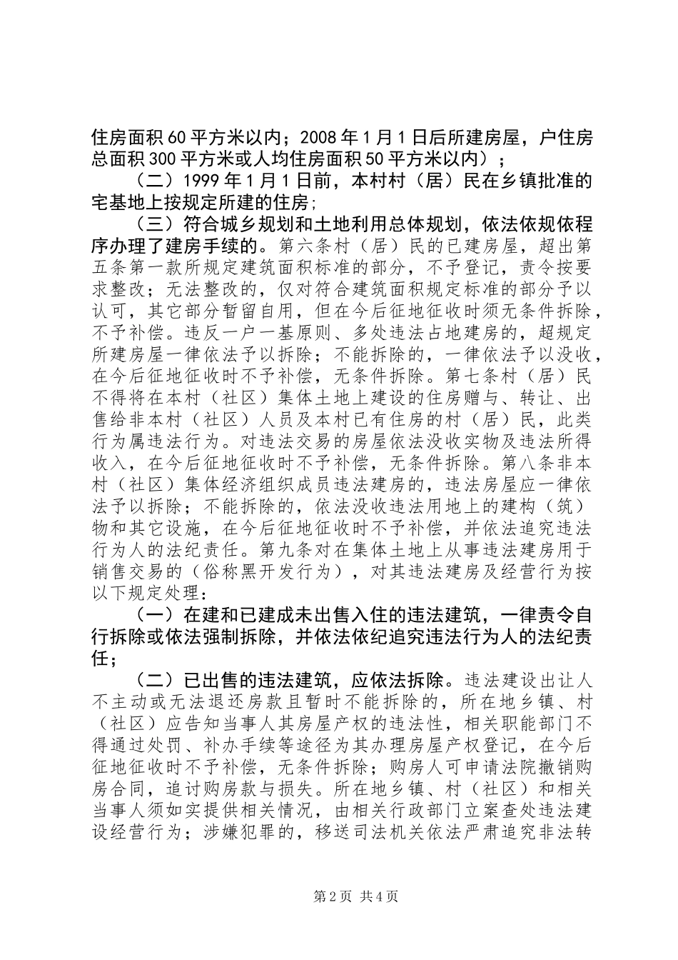 XX县区集体土地上房屋登记认定与分类处置暂行办法_第2页