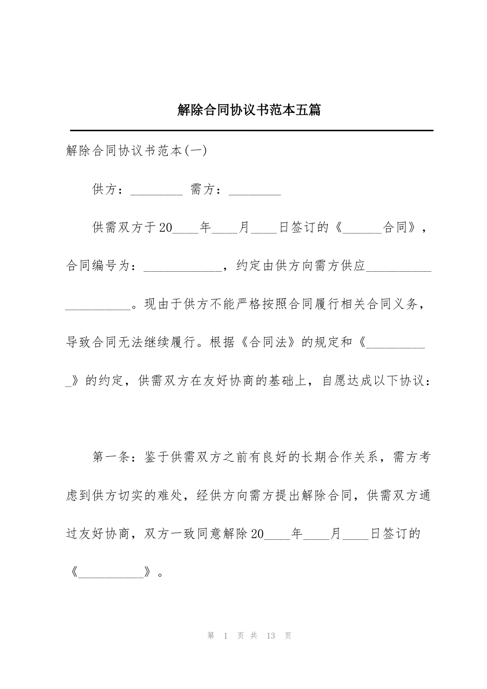 解除合同协议书范本五篇_第1页