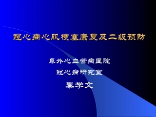 冠心病心肌梗塞及二级康复