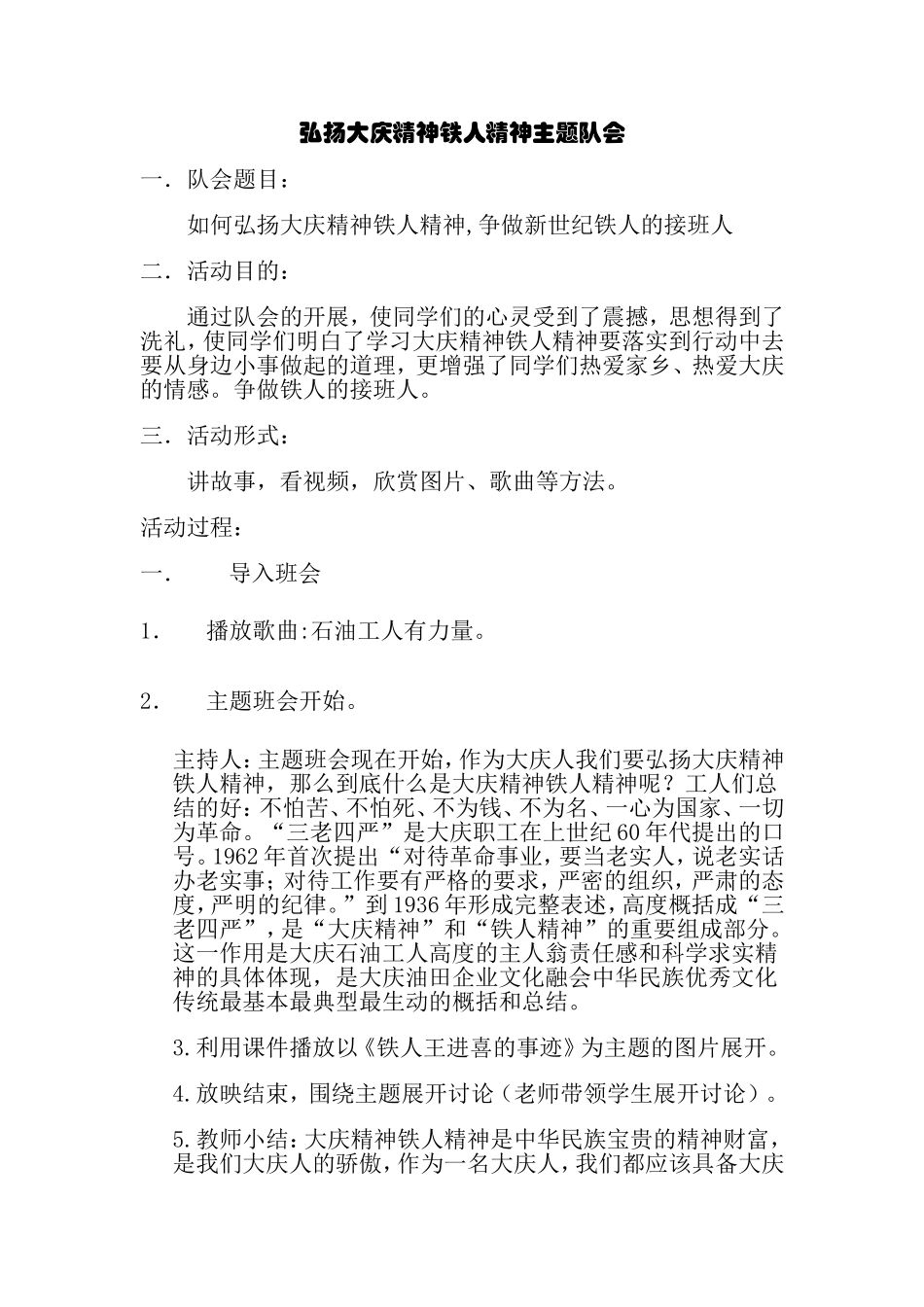 弘扬大庆精神铁人精神主题班会_第1页