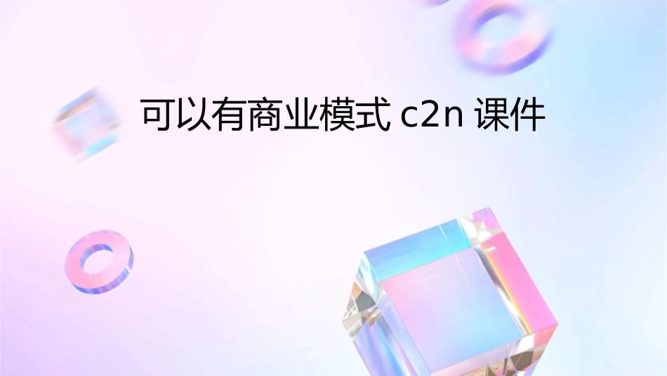 可以有商业模式C2N课件_第1页
