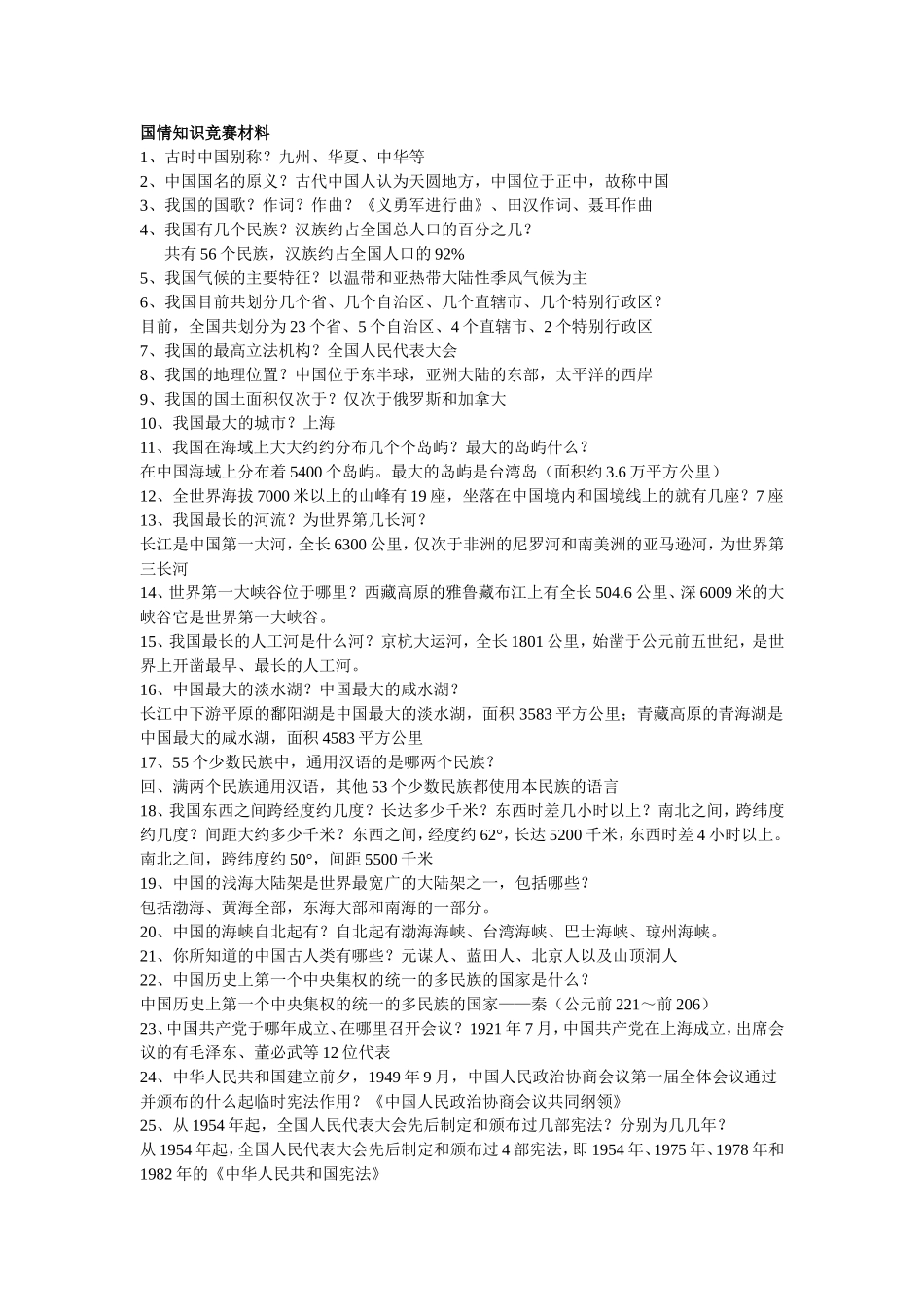 国情知识竞赛试题_第1页