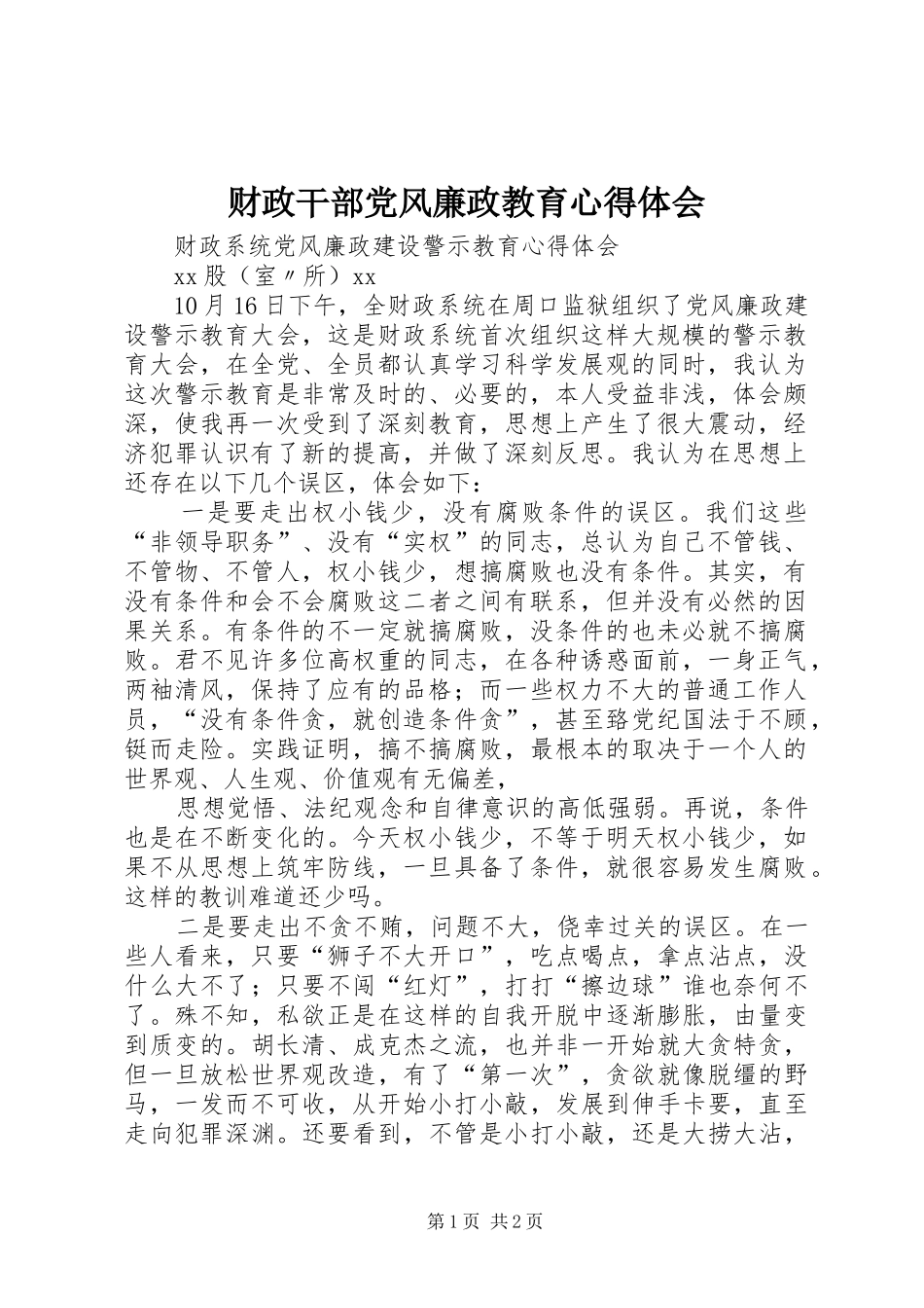 财政干部党风廉政教育心得体会 _第1页