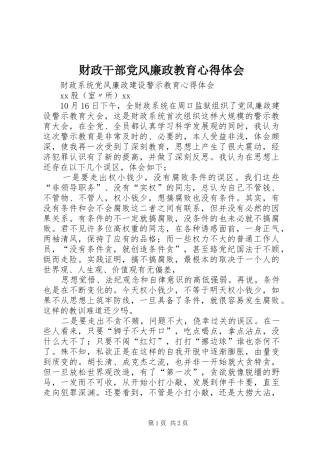 财政干部党风廉政教育心得体会 