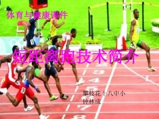 短距离跑PPT钟林成