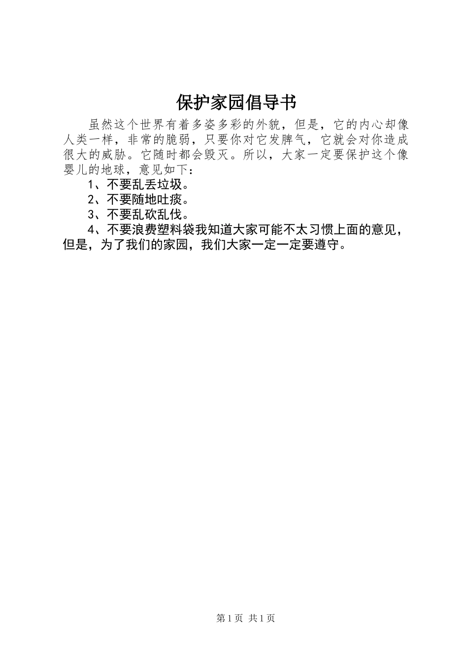 保护家园倡导书_第1页