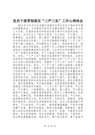 党员干部贯彻落实“三严三实”工作心得体会