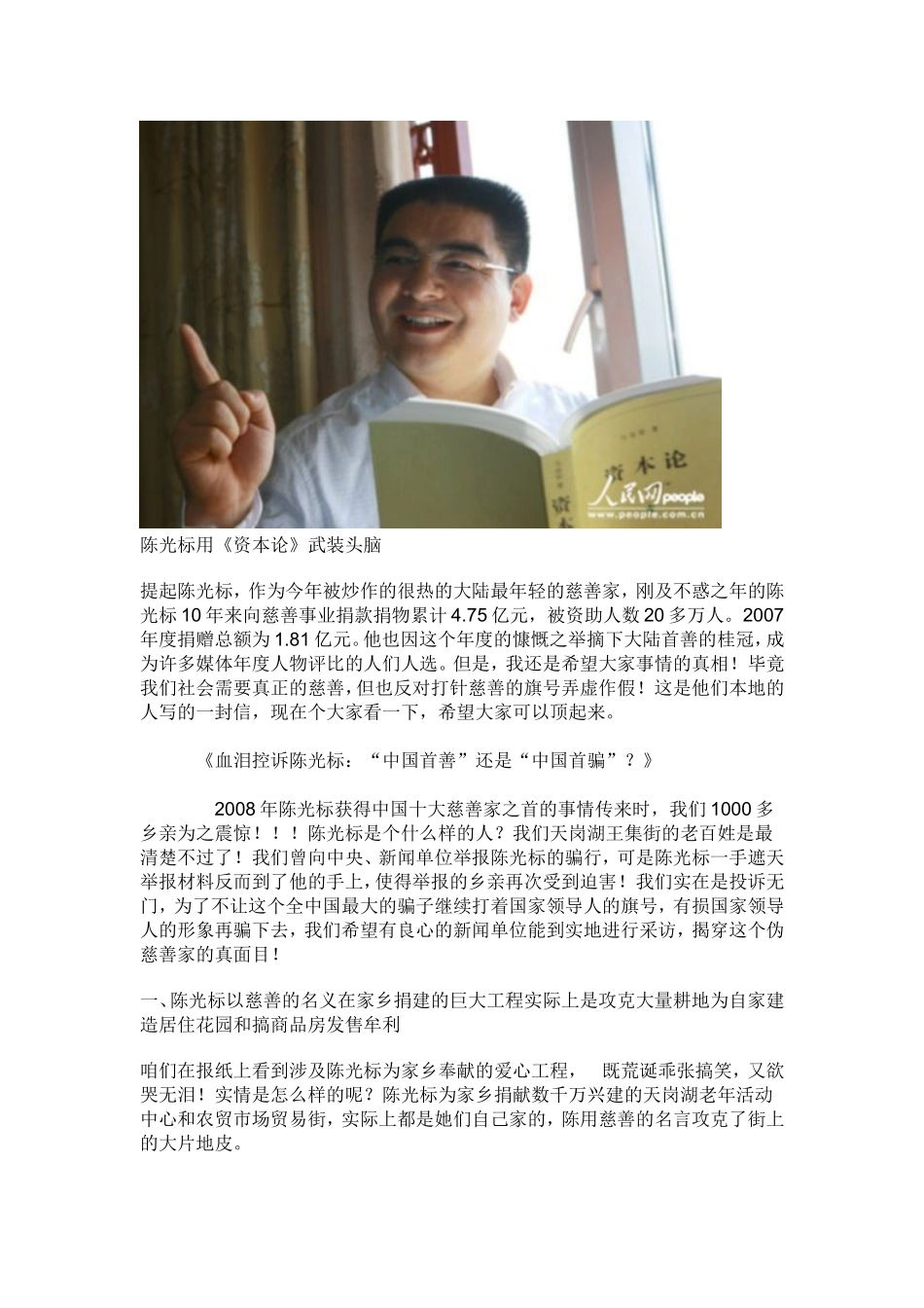 家乡上千人血泪控诉陈光标：中国首善还是中国首骗_第1页