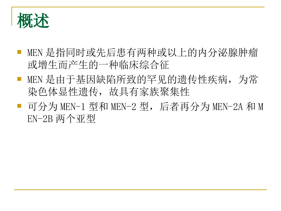 MEN(多发性内分泌腺瘤)_第2页