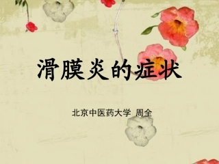 滑膜炎是什么症状