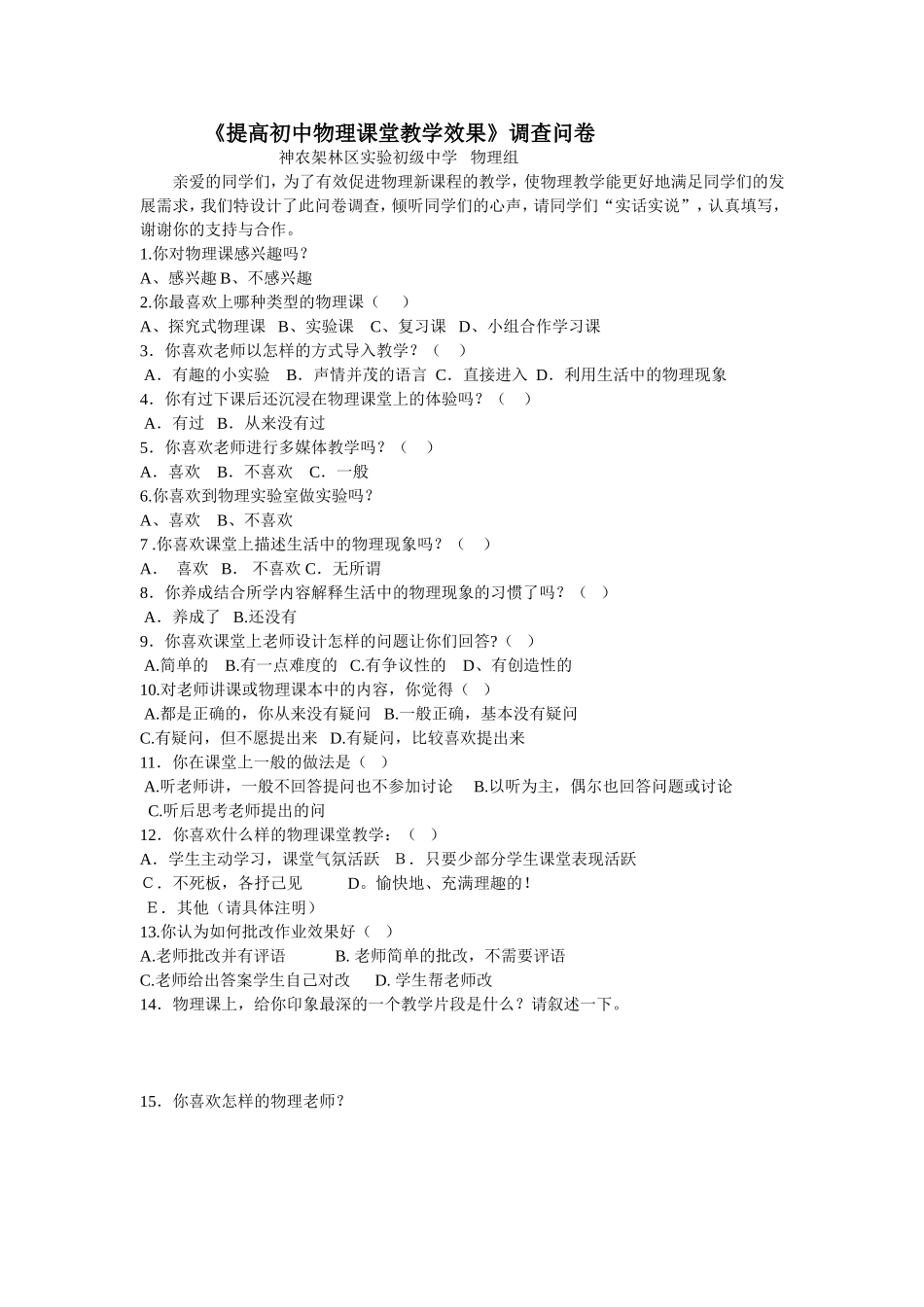 提高物理教学效果问卷调查_第1页