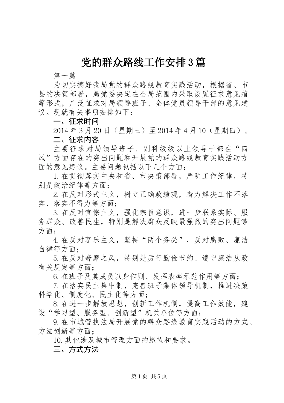 党的群众路线工作安排3篇_第1页
